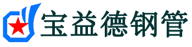 宝益德钢管沁县分公司-沁县声测管现货-沁县本地资源现货